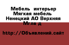 Мебель, интерьер Мягкая мебель. Ненецкий АО,Верхняя Мгла д.